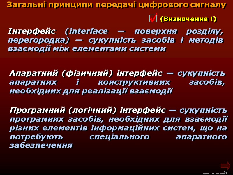 М.Кононов © 2009  E-mail: mvk@univ.kiev.ua 5  Інтерфейс (interface — поверхня розділу, перегородка)